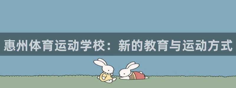 MK体育官网下载招商电话地址查询:惠州体育运动学校:新的教育