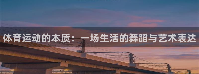 MK体育官方正版app集团简介:体育运动的本质:一场生活的舞