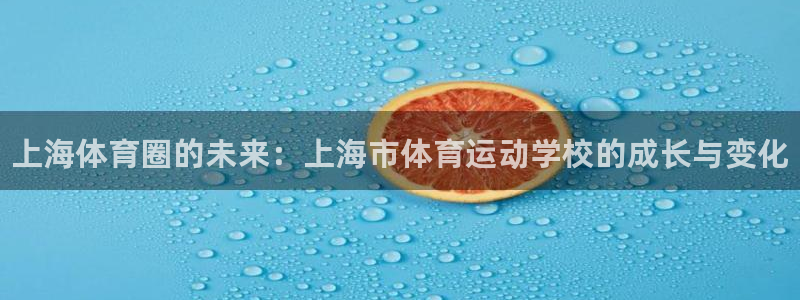 MK体育官网下载招商电话号码是多少号:上海体育圈的未来:上海