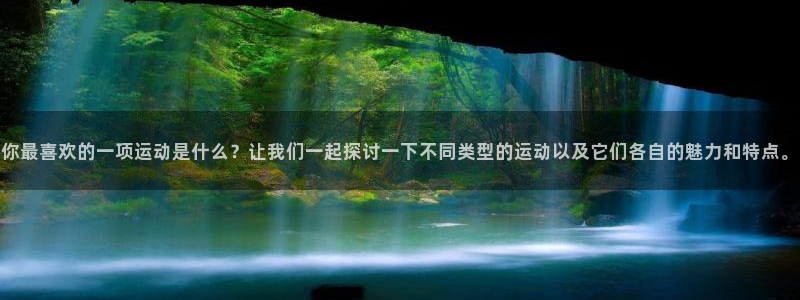 MK体育官方正版app集团官网首页:你最喜欢的一项运动是什么